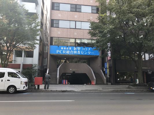 大通りの東亜産業札幌PCR検査センター
